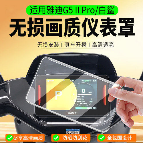 适用雅迪G5二代Pro仪表罩