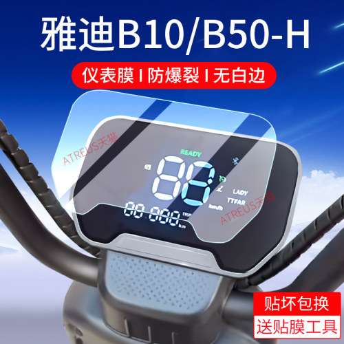 适用雅迪B10/B50-H仪表膜