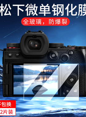 适用松下相机S1RII/S1R2/G97/S5M2/S5钢化膜S1RM2/FZ80D/ZS99相机膜G9M2屏幕膜G9Ⅱ贴膜微单保护膜