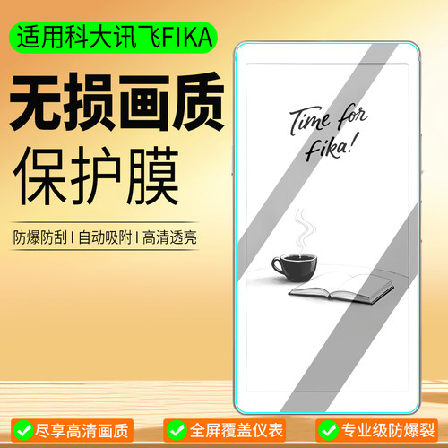 适用科大讯飞阅读器Fika保护膜