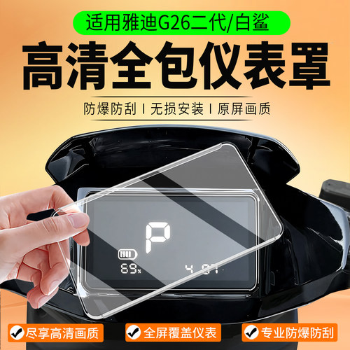 适用26款雅迪G26二代/白鲨表罩