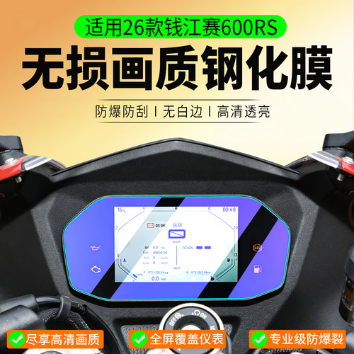 适用26款钱江赛600RS钢化膜