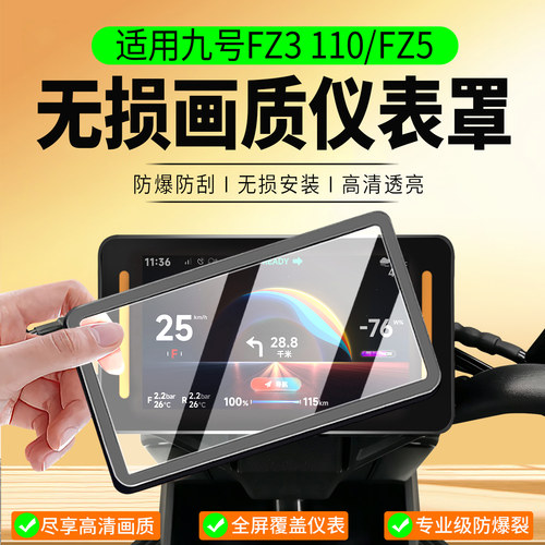 适用九号FZ3110/Fz5仪表罩