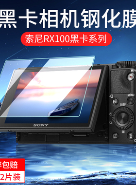 适用索尼黑卡相机RX100 M7 M6 M4 M3 M2 M5A钢化膜FX3/FX30贴膜二代保护膜微单屏幕膜