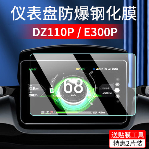 适用九号DZ110P/E300P仪表钢化膜
