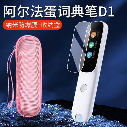 适用阿尔法蛋词典笔D1保护膜