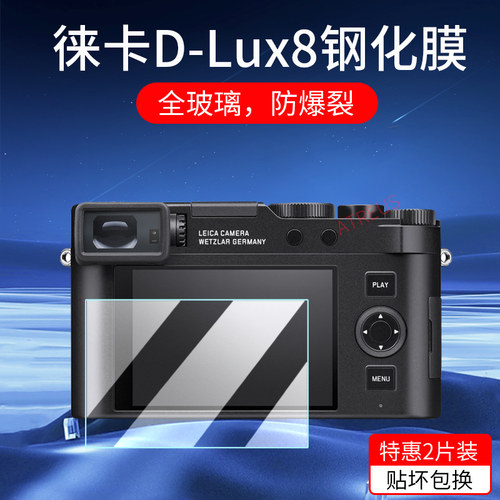 适用徕卡相机D-Lux8钢化膜