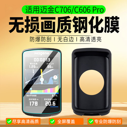 适用迈金C706/C606Pro钢化膜