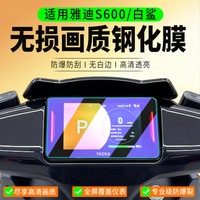 适用雅迪S600/白鲨钢化膜