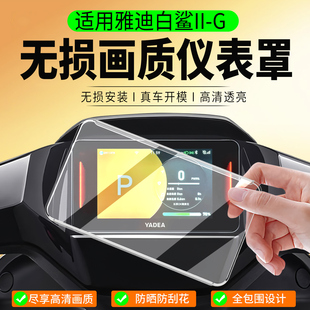 适用雅迪G5 II Pro仪表罩白鲨二代 70/80/90S钢化膜B70S/龙霆配件