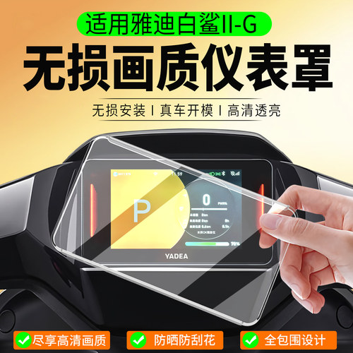 适用雅迪G5IIPro仪表罩贴膜
