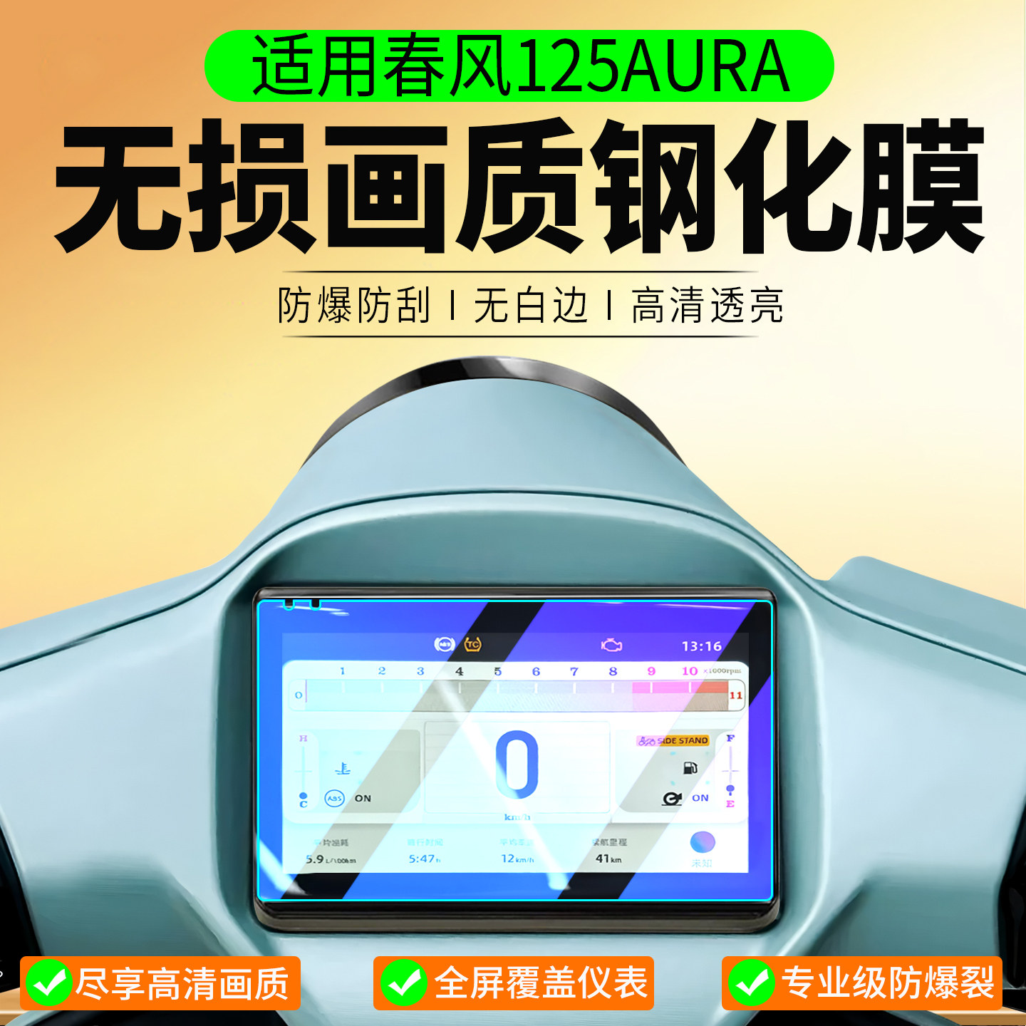 适用26款春风125AURA钢化膜150Aura仪表膜125aura仪表罩踏板车贴膜摩托车保护膜仪表屏幕膜保护壳改装配件