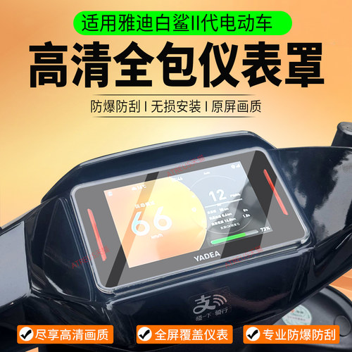 适用雅迪白鲨二代仪表罩配件