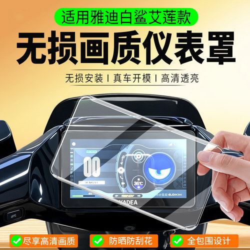 适用雅迪白鲨II艾莲款仪表罩