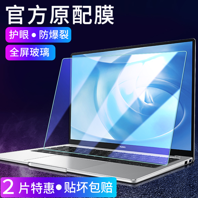 2020款华为MateBook 14/13钢化膜X Pro膜荣耀magicbook贴膜笔记本D14电脑屏幕膜16.1英寸保护膜屏幕防蓝光膜