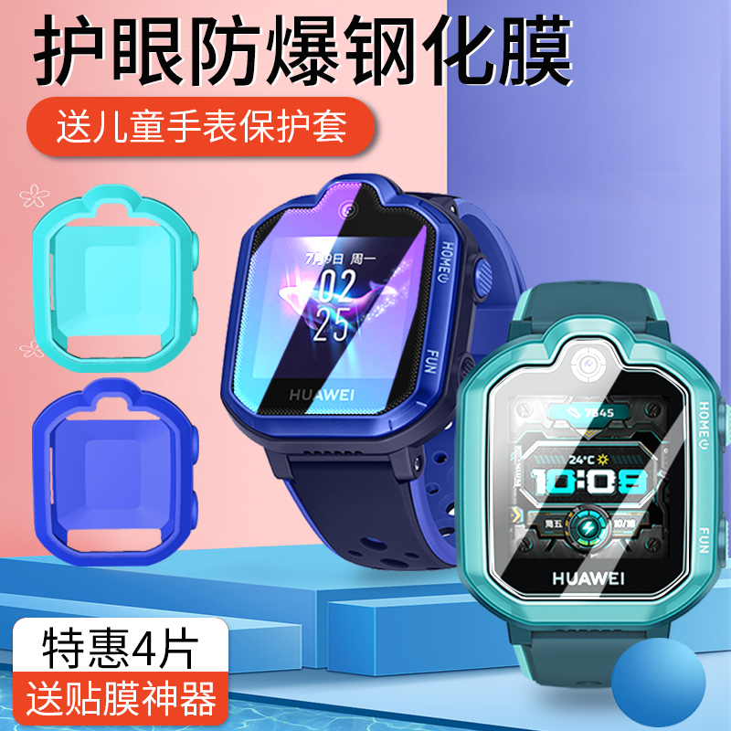 适用华为儿童电话3Pro手表5 新耀版/活力款钢化膜4pro贴膜4X膜3s保护膜超能版硅胶套3表套保护套手表膜