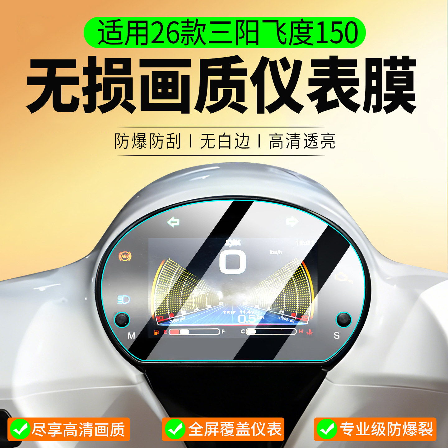 适用三阳飞度小提琴150仪表膜图片