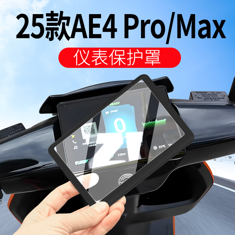 适用极核AE4Pro/MaxMY25仪表罩