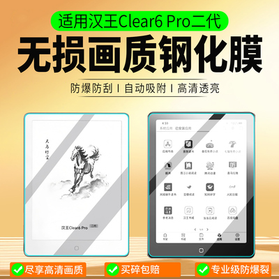 适用汉王clear6Pro二代钢化膜