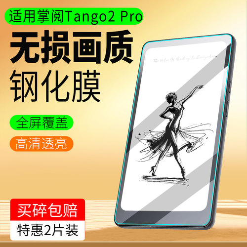 适用掌阅Tango2Pro阅读器钢化膜