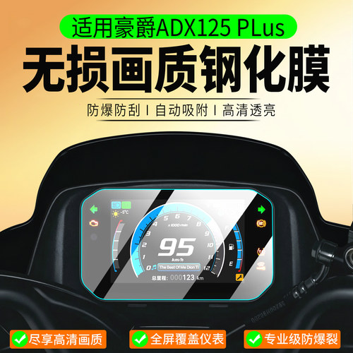 适用26款豪爵ADX125PLUS钢化膜