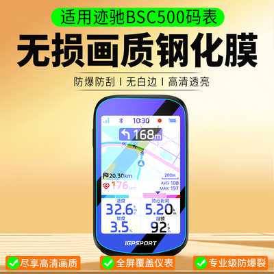 适用iGPSPORT迹驰BSC500钢化膜