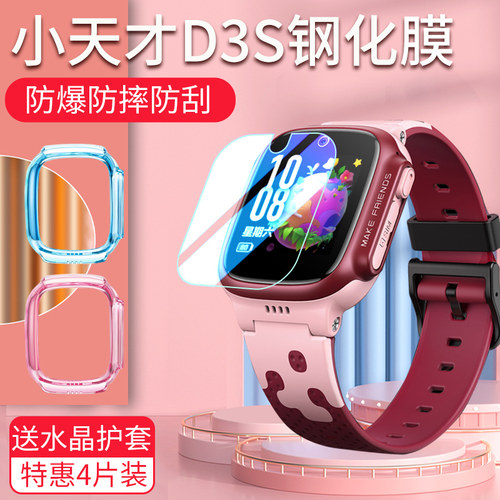 适用小天才D3S钢化膜D3手表套