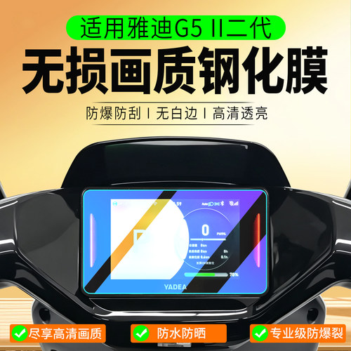 适用雅迪G5II二代钢化膜