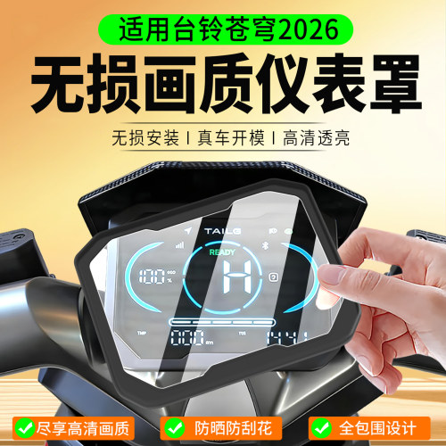 适用台铃苍穹2026仪表罩