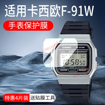适用卡西欧F-91W手表膜