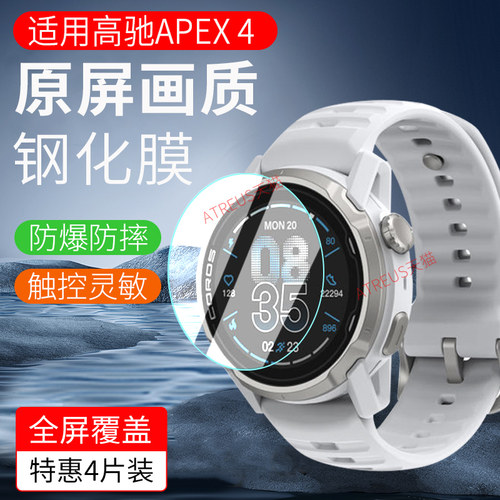 适用COROS高驰APEX4钢化膜