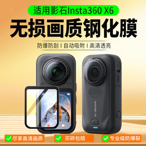 适用影石Insta360X6钢化膜