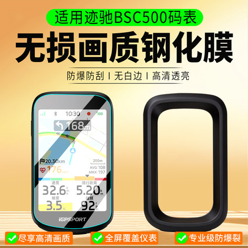 适用iGPSPORT迹驰BSC500钢化膜