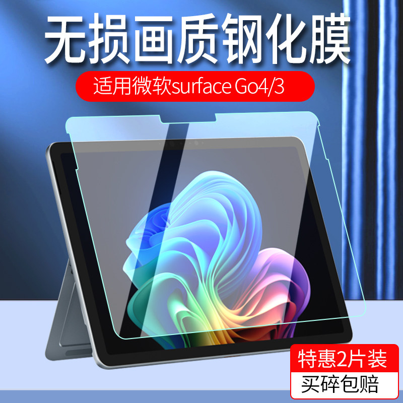 适用微软surfaceGo4/Go3钢化膜图片