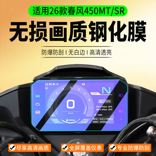 适用26款春风450MT/SR仪表贴膜