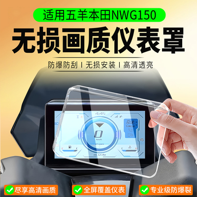 适用五羊本田NWG150仪表罩