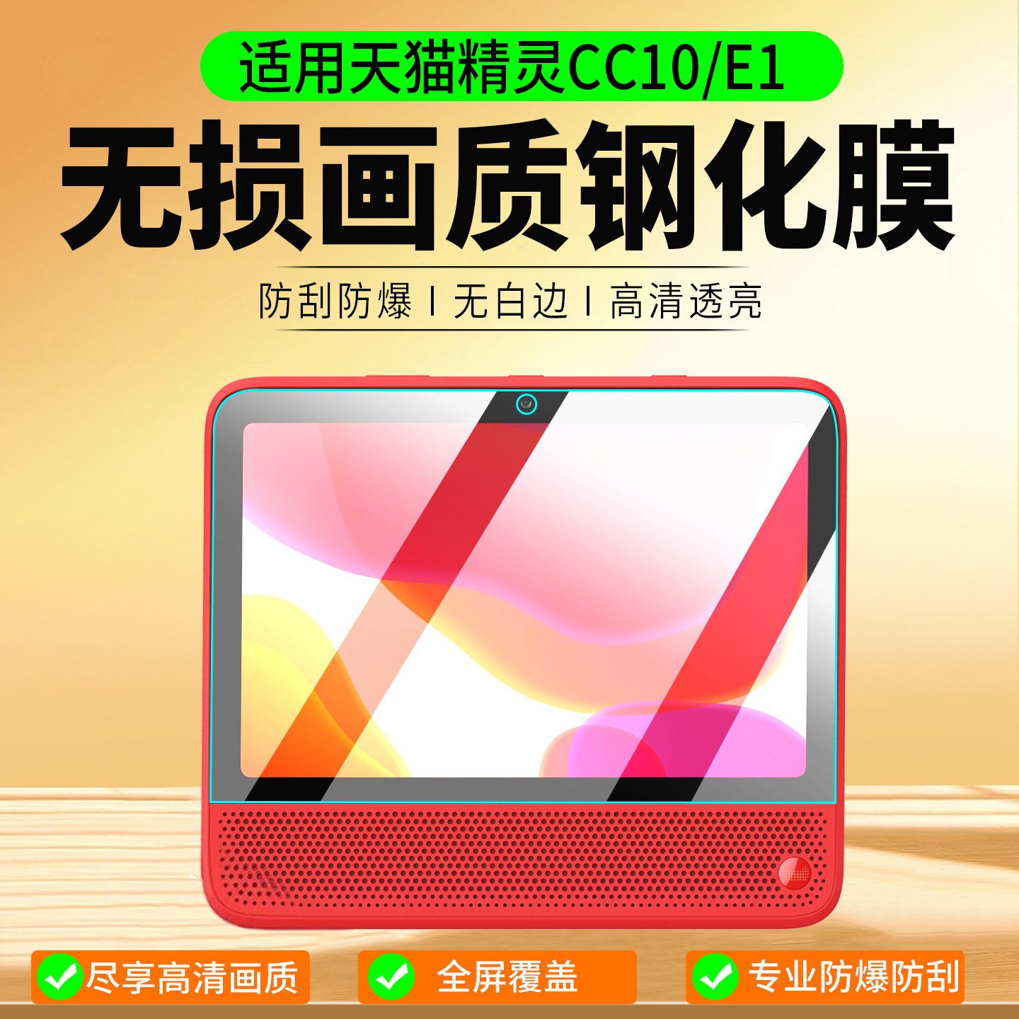 适用天猫精灵CC10/E1钢化膜图片