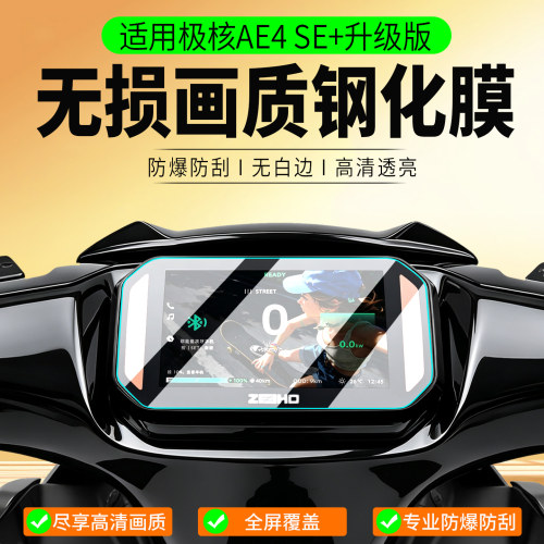 适用极核AE4SE+升级版钢化膜