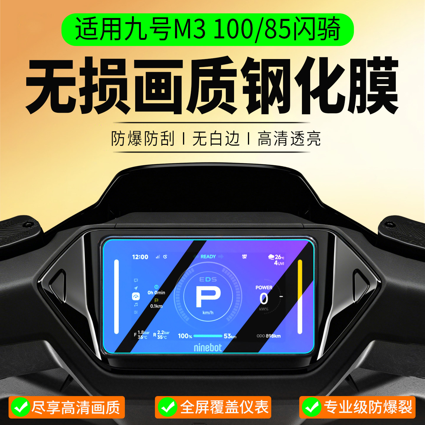 适用九号M3 100/85闪骑钢化膜MZ3 30/FZ5 110保护膜N3 70/80/95C仪表罩MAX屏幕膜M95C+仪表膜电动车改装配件