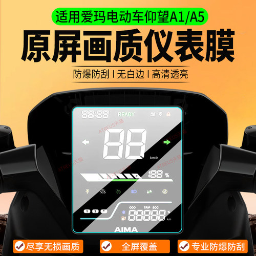 适用26款爱玛仰望A1/A5仪表膜