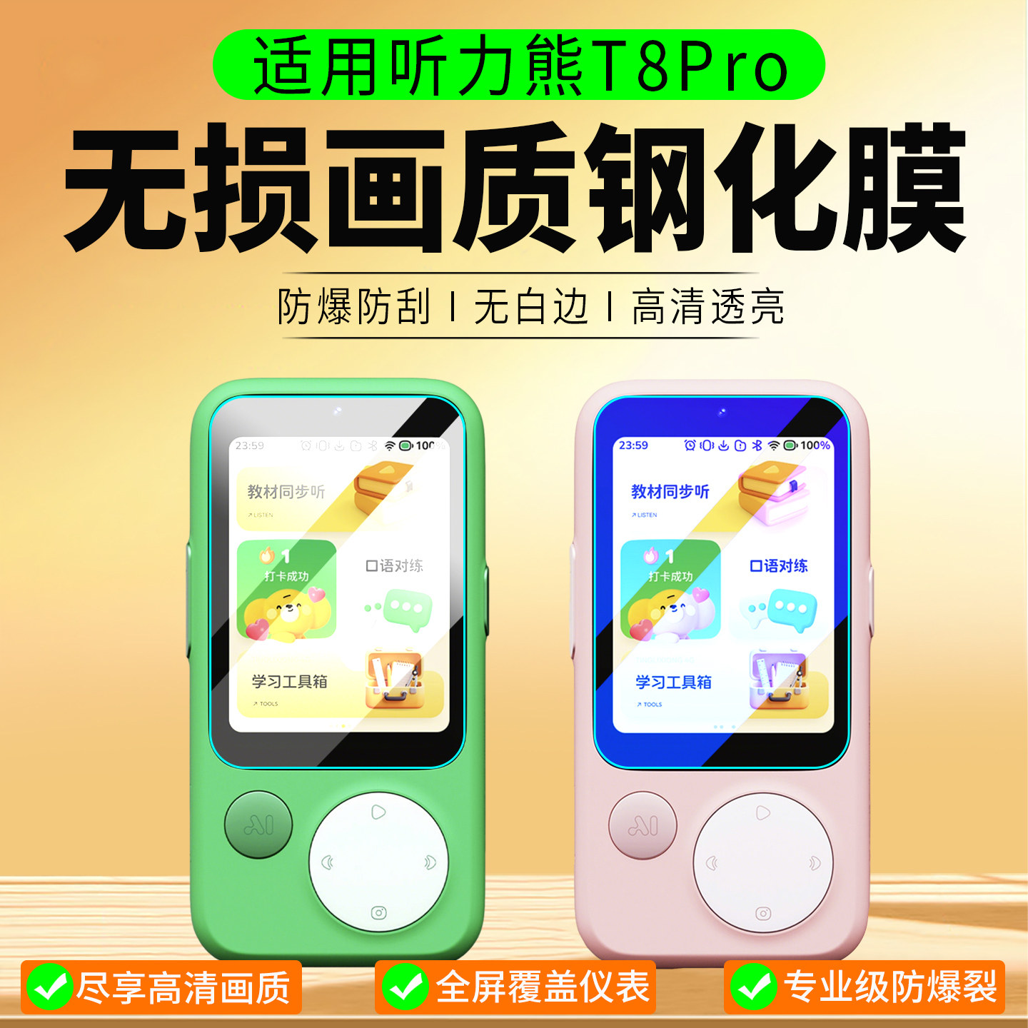 适用听力熊T8Pro复读机钢化膜图片