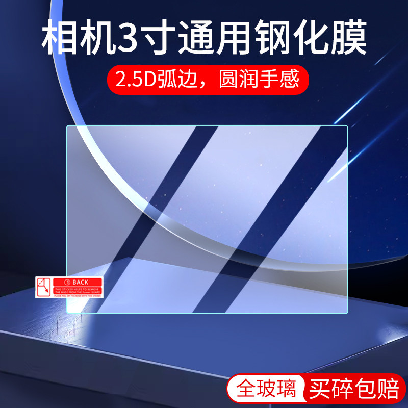 适用相机钢化膜通用微单3寸屏幕膜mp3播放器保护膜索尼/松下/理光/富士/奥林巴斯/佳能相机膜A7M4屏幕贴膜