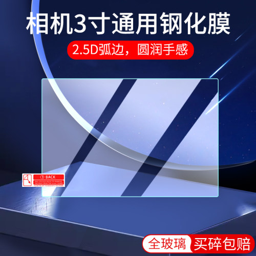 适用相机钢化膜微单3寸屏幕膜