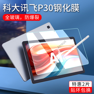 C10S P30 C10 适用科大讯飞学习机S30 Pro 5G钢化膜Q30 Pro保护膜学生平板贴膜家教机屏幕膜