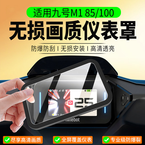 适用九号M1100/85仪表罩