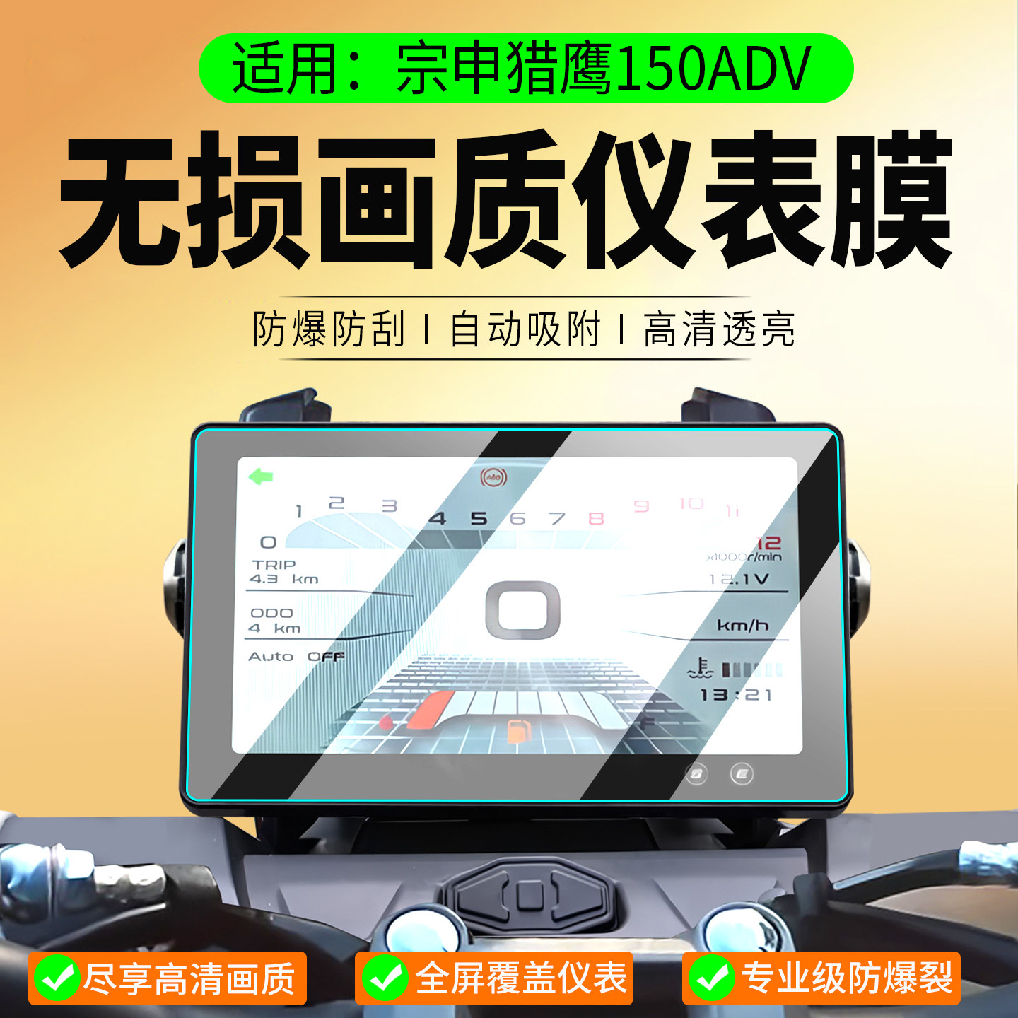 适用宗申猎鹰150ADV仪表膜摩托车仪表保护膜贴膜非钢化膜改装配件