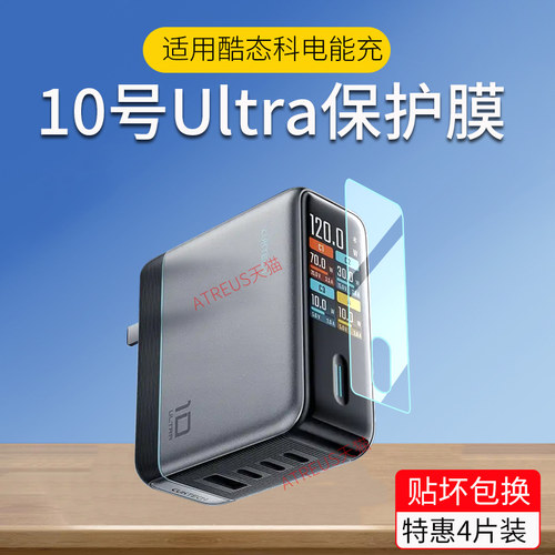 适用10号Ultral电能充保护膜