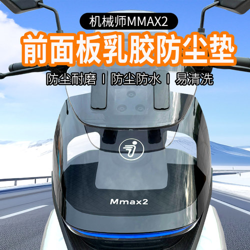 适用九号机械师二代MMAX2防尘垫