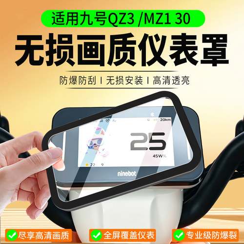 适用九号QZ3/MZ130仪表罩