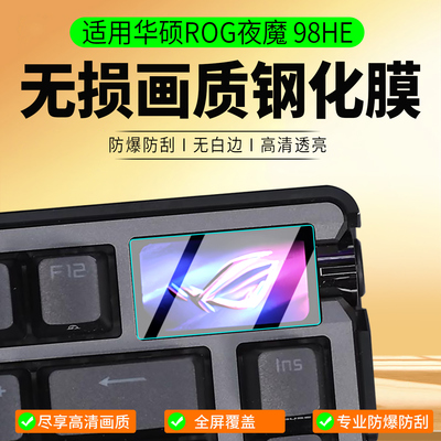 适用华硕ROG夜魔98HE保护膜